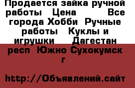 Продается зайка ручной работы › Цена ­ 600 - Все города Хобби. Ручные работы » Куклы и игрушки   . Дагестан респ.,Южно-Сухокумск г.